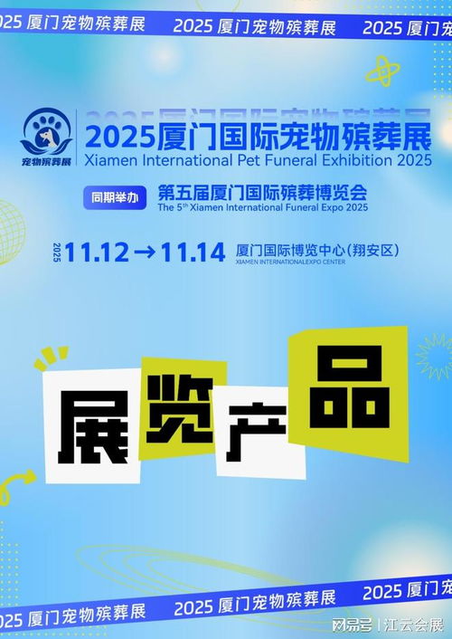 2025廈門國際寵物殯葬展覽會(huì) 聚焦產(chǎn)品與服務(wù)，引領(lǐng)行業(yè)未來